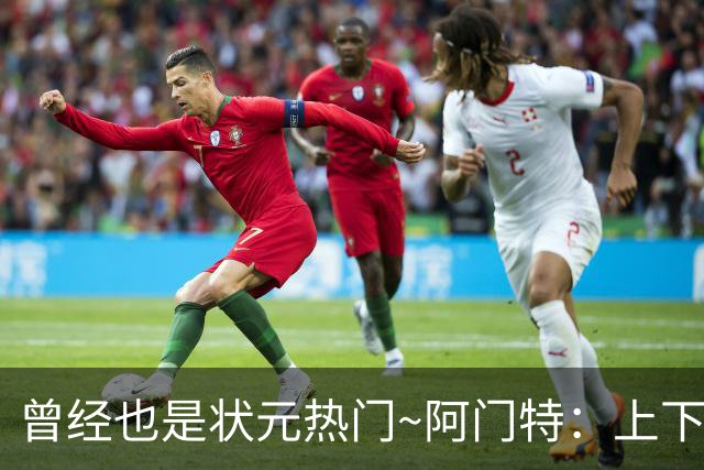 曾经也是状元热门~阿门特：上下限差距极大的毛坯 乐透谁来赌一把